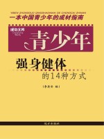 青少年强身健体的14种方式