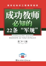 成功教师必知的22条“军规”  第2版