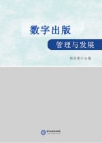 数字出版管理与发展