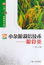 小杂粮栽培技术 粮食类