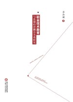 职业技术教育与县域经济耦合关系研究