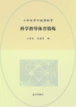 科学指导体育锻炼