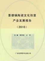 景德镇陶瓷文化创意产业发展报告 2010