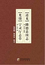 （道光）隆德县续志 （光绪）宁灵厅志草校注本