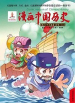 漫画中国历史 第37卷 南宋 2