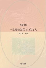 一生要知道的51位女人