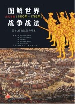 图解世界战争战法  装备、作战技能和战术  近代早期（1500年-1763年）