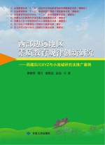 西部边远地区素质教育规律创新研究 西藏四川XYZ与小流域研究法推广案例