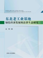 东北老工业基地绿色经济发展的法律生态研究