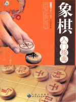 象棋入门指南