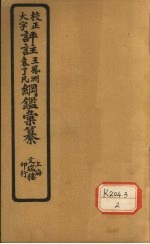 评注袁了凡、王凤洲纲鉴？纂 卷9