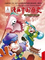 漫画中国历史 第39卷 元朝