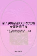 深入实施西部大开发战略专题数据手册