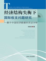 经济结构失衡下国际收支问题研究 基于中国经济数据的实证分析