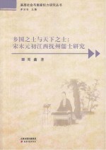 乡国之士与天下之士 宋末元初江西抚州儒士研究