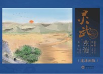 灵武史话 连环画版