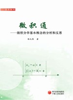 微积通 微积分学基本概念的分析和反思