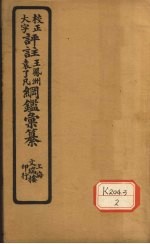 评注袁了凡、王凤洲纲鉴？纂 卷18