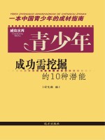 青少年成功需挖掘的10种潜能