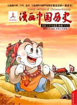 漫画中国历史 第27卷 唐朝 1