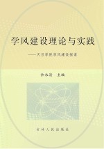 学风建设理论与实践 天目学院学风建设探索