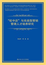 “校中店”与实战型营销管理人才培养研究