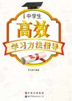 中学生高效学习方法指导