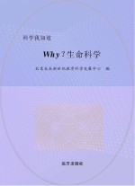 why？生命科学