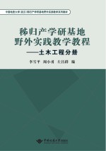 秭归产学研基地野外实践教学教程 土木工程分册