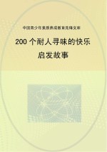 200个耐人寻味的快乐启发故事