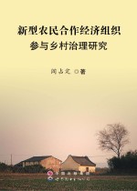 新型农民合作经济组织参与乡村治理研究