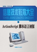 ActionScript脚本语言初探 修订本