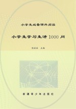 小学生学习生活1000问