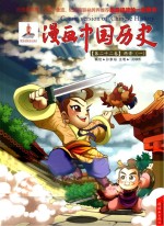 漫画中国历史 第22卷 两晋 1