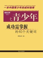 青少年成功需掌握的40个关键词