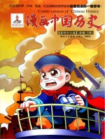 漫画中国历史 第48卷 清朝 4