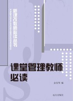 新课改教师必读丛书  课堂管理教师必读