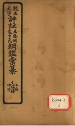 评注袁了凡、王凤洲纲鉴？纂 卷39