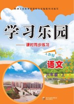 学习乐园 语文 上 六年级