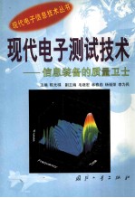 现代电子测试技术—信息化武器装备的质量卫士