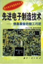 先进电子制造技术—信息装备的能工巧匠