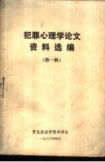 犯罪心理学论文资料选编 第一辑