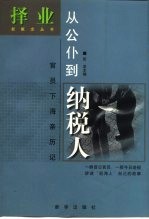 从公仆到纳税人：官员下海亲历记