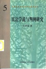 民法学说与判例研究 （第5册）