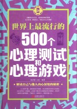 世界上最流行的500个心理测试和心理游戏