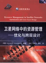 卫星网络中的资源管理_优化与跨层设计＝Resource management in satellite networks optimization and cross-layer design