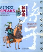 孙子说=sunzi speaker：the are of war 兵学的先知