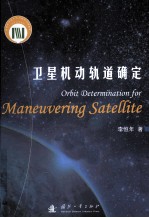 卫星机动轨道确定 =ORBIT DETERMINATION FOR MANEUVERING SATELLITE