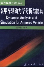 装甲车辆力学分析与仿真 DYNAMICS ANALYSIS AND SIMULATION FOR ARMORED VEHICLE