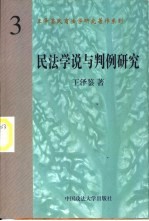 民法学说与判例研究 （第3册）